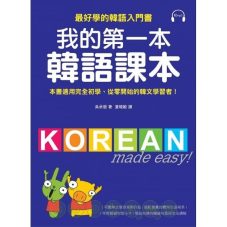 我的第一本韓語課本